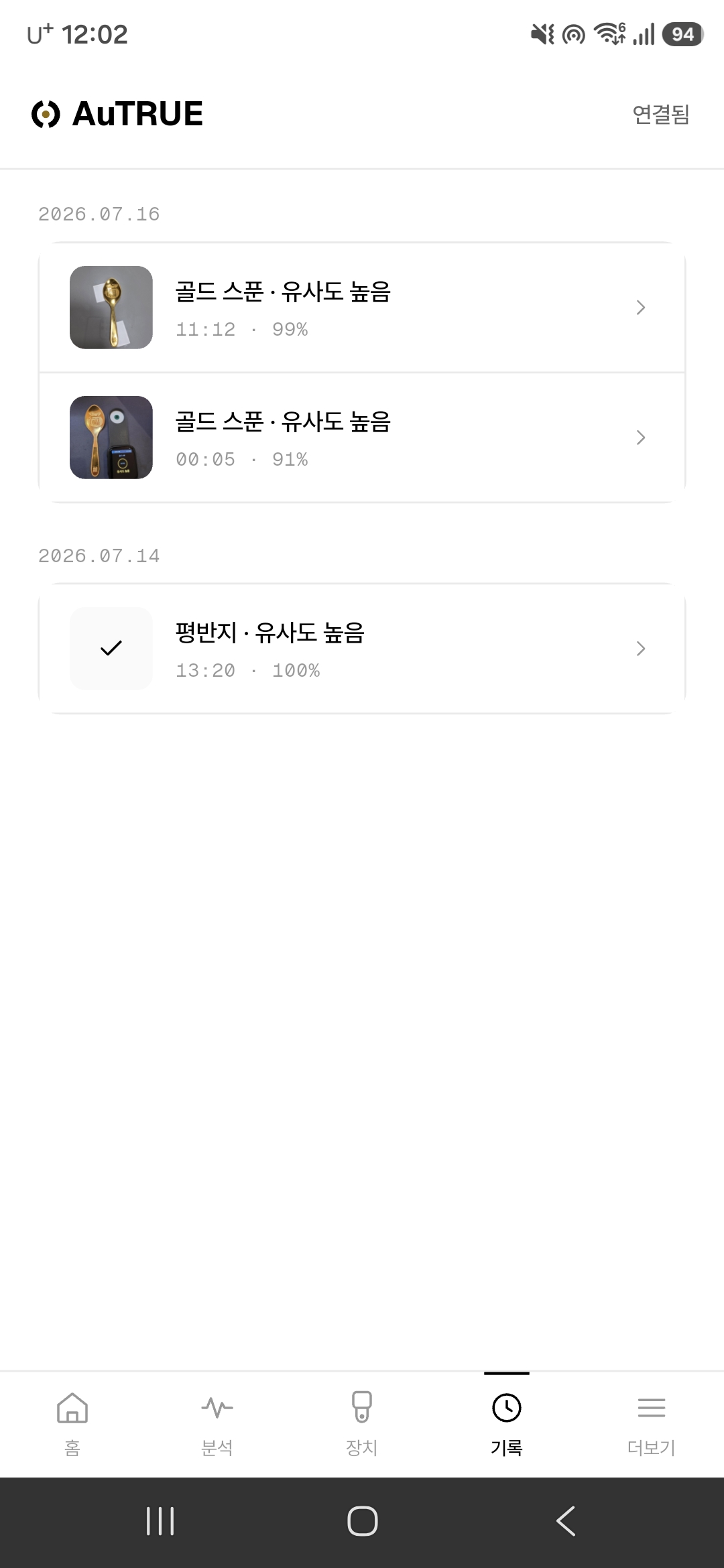 실제 AuTRUE 앱의 날짜별 측정 기록 목록 화면