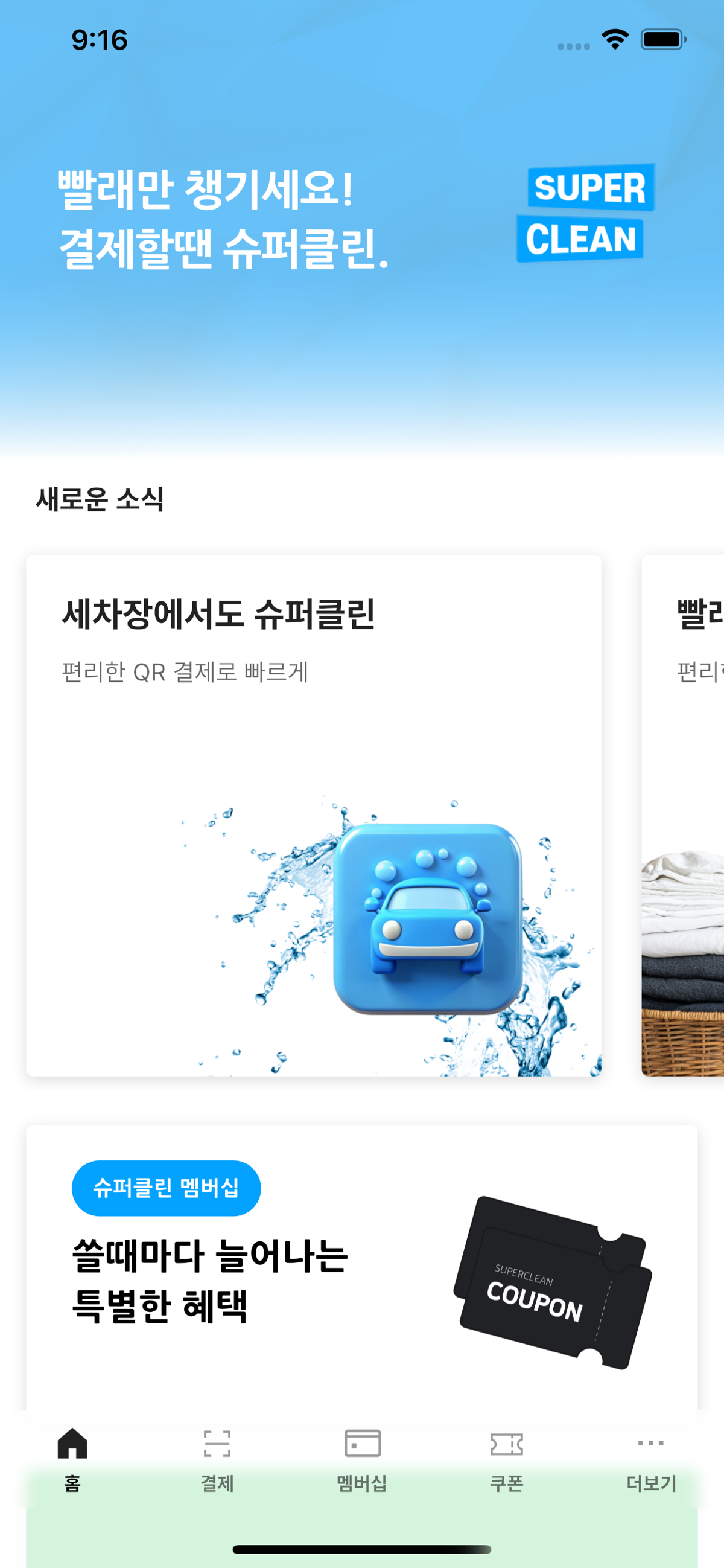슈퍼클린 최신 앱 홈 화면