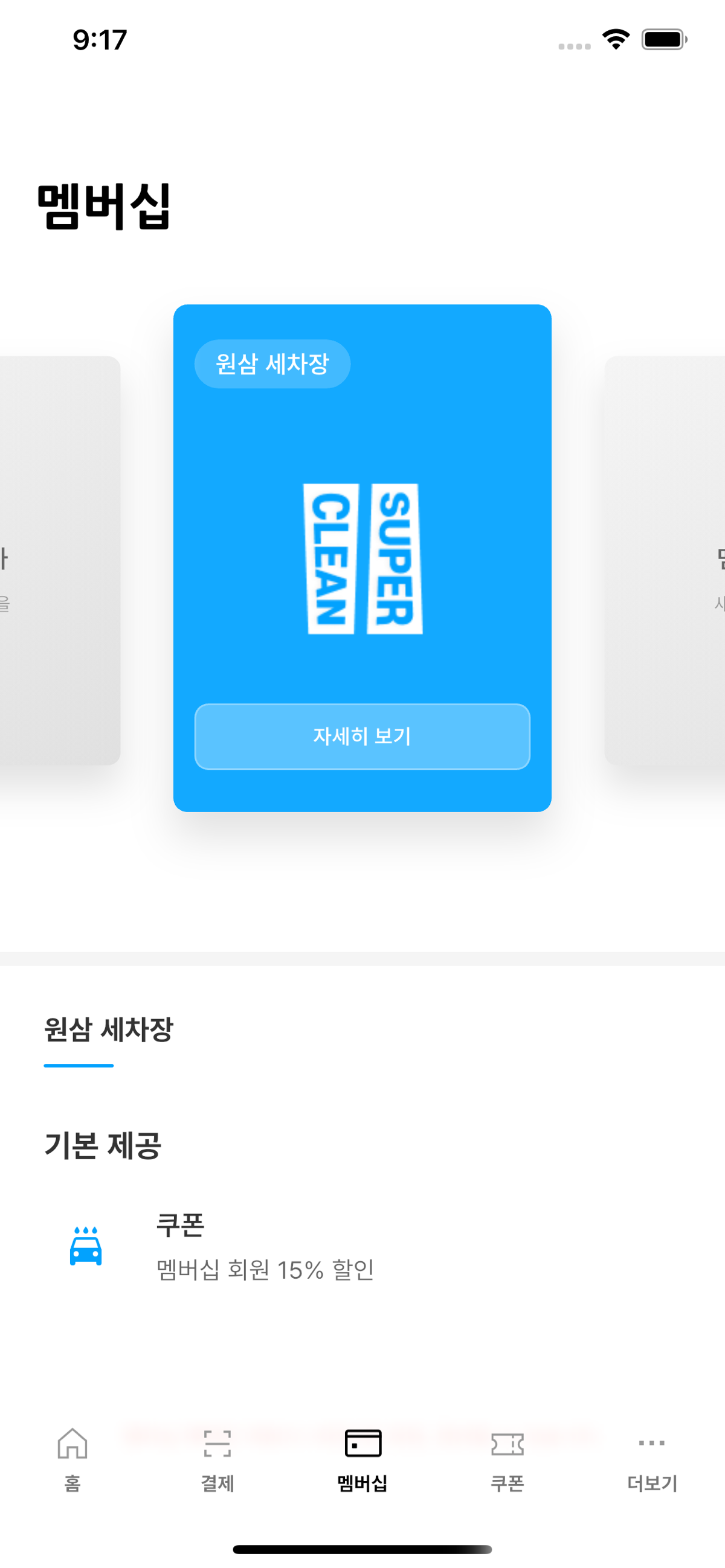 세차장 멤버십이 표시된 슈퍼클린 최신 앱 화면