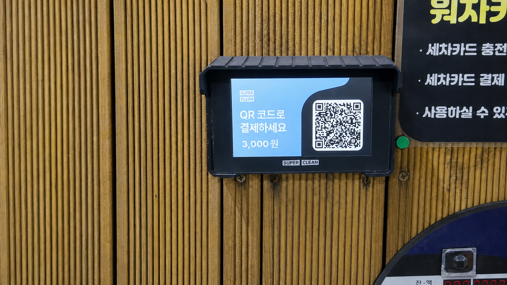 셀프세차장에 설치된 슈퍼클린 터치 단말기의 파란색 QR 결제 화면